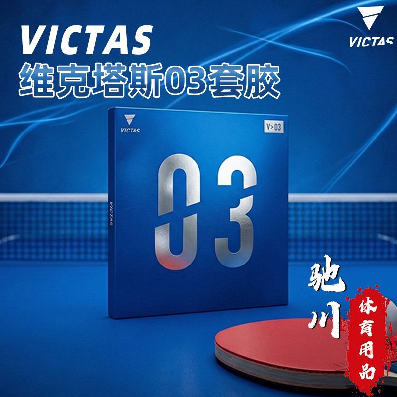 Table Tennis Spin - Karet Tenis Meja VICTAS V03 MAX